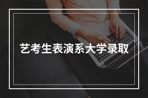 艺考生表演系大学录取