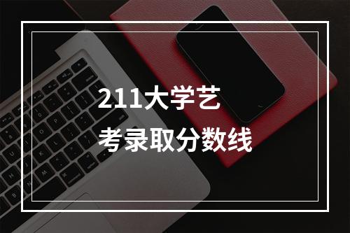 211大学艺考录取分数线