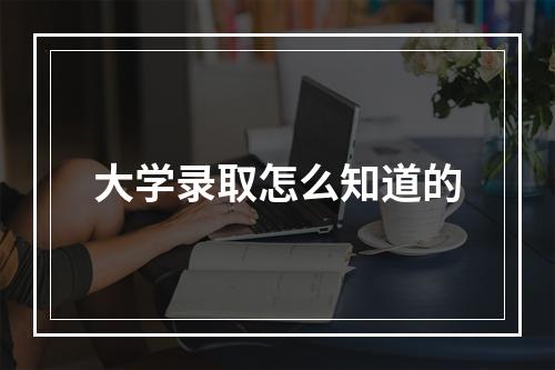 大学录取怎么知道的