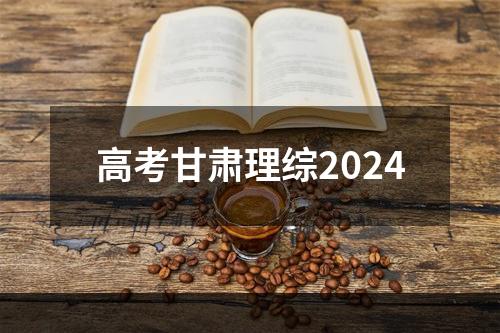 高考甘肃理综2024