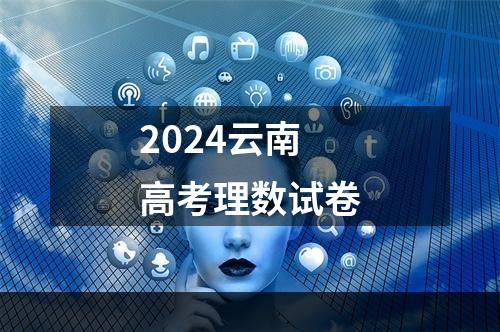 2024云南高考理数试卷