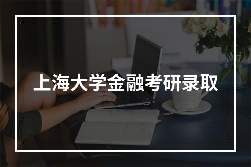 上海大学金融考研录取