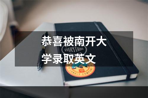 恭喜被南开大学录取英文