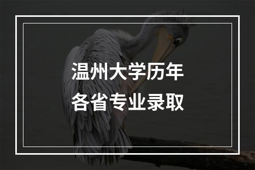 温州大学历年各省专业录取