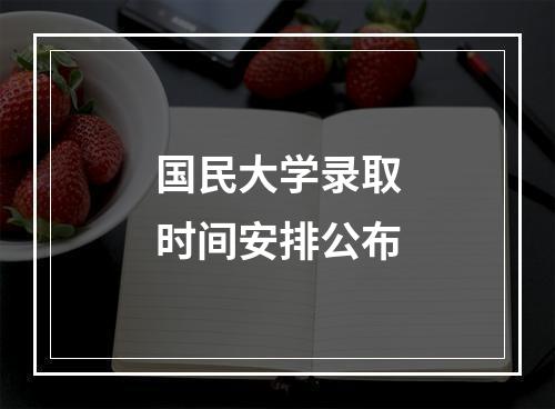 国民大学录取时间安排公布