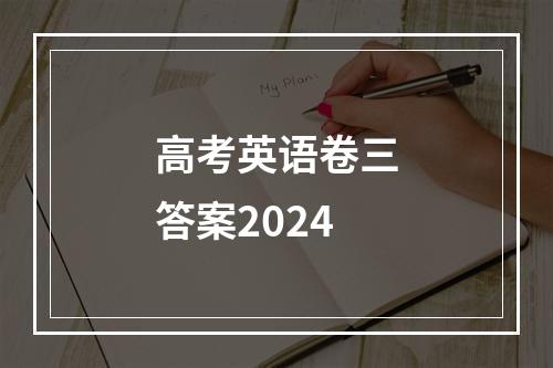 高考英语卷三答案2024