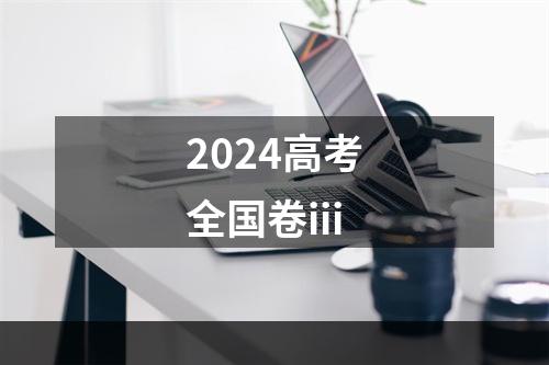 2024高考全国卷iii