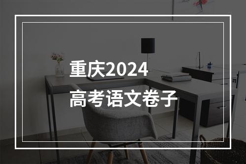 重庆2024高考语文卷子