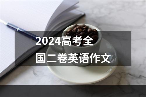 2024高考全国二卷英语作文