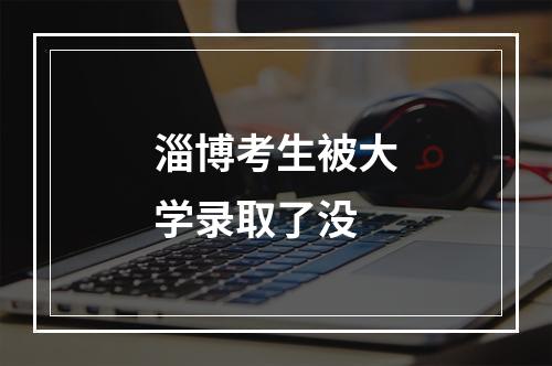 淄博考生被大学录取了没