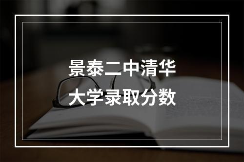 景泰二中清华大学录取分数