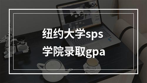 纽约大学sps学院录取gpa