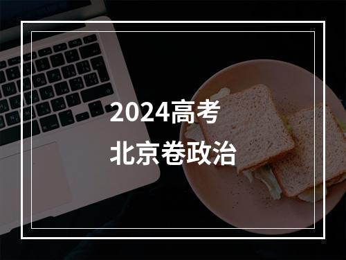 2024高考北京卷政治