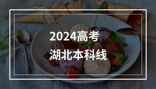 2024高考湖北本科线