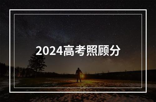 2024高考照顾分