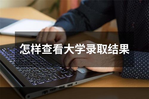 怎样查看大学录取结果