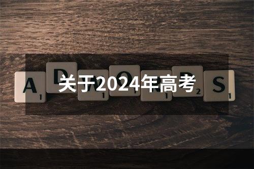 关于2024年高考