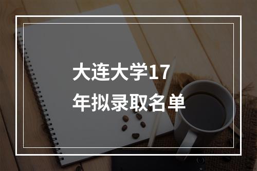 大连大学17年拟录取名单