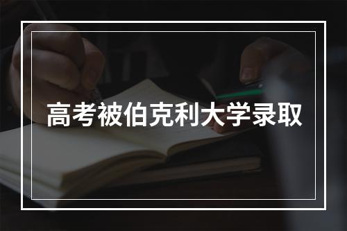 高考被伯克利大学录取