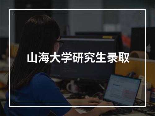 山海大学研究生录取