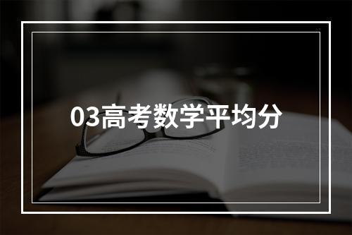 03高考数学平均分