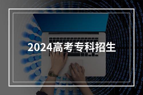 2024高考专科招生