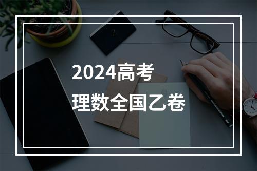 2024高考理数全国乙卷