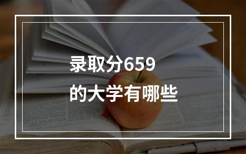 录取分659的大学有哪些