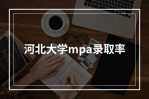 河北大学mpa录取率