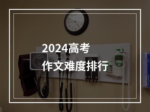 2024高考作文难度排行