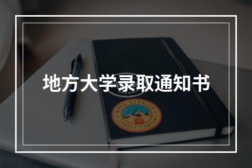 地方大学录取通知书