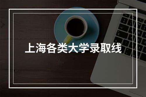 上海各类大学录取线