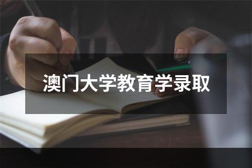 澳门大学教育学录取