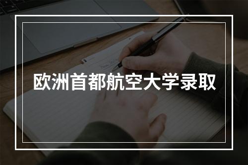 欧洲首都航空大学录取