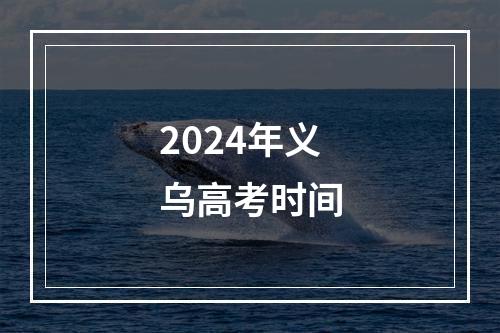 2024年义乌高考时间