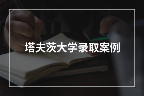 塔夫茨大学录取案例