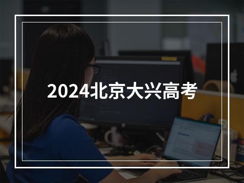 2024北京大兴高考