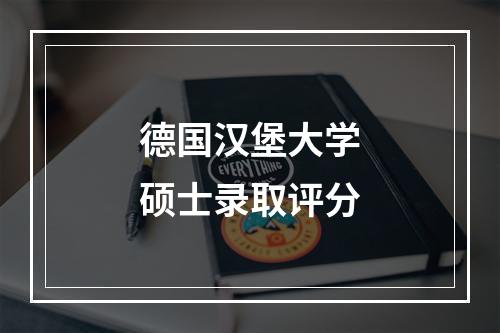 德国汉堡大学硕士录取评分