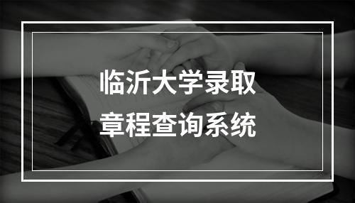 临沂大学录取章程查询系统