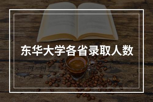 东华大学各省录取人数