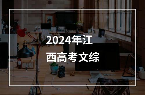 2024年江西高考文综