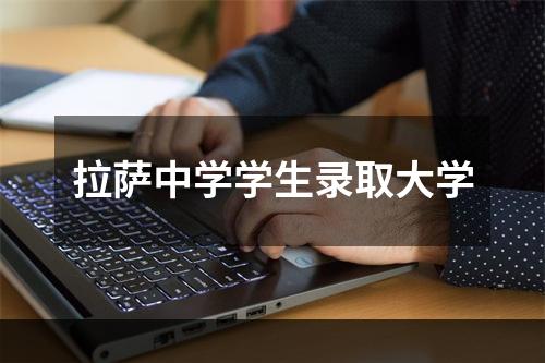 拉萨中学学生录取大学