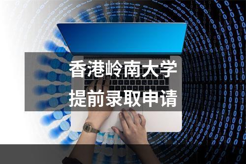 香港岭南大学提前录取申请