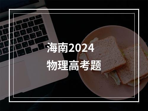 海南2024物理高考题