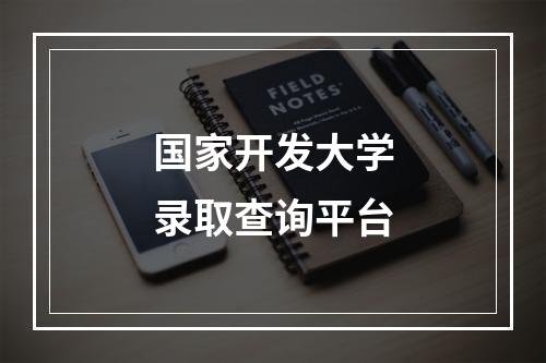 国家开发大学录取查询平台