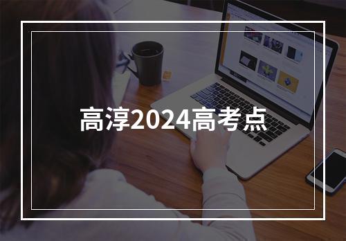 高淳2024高考点