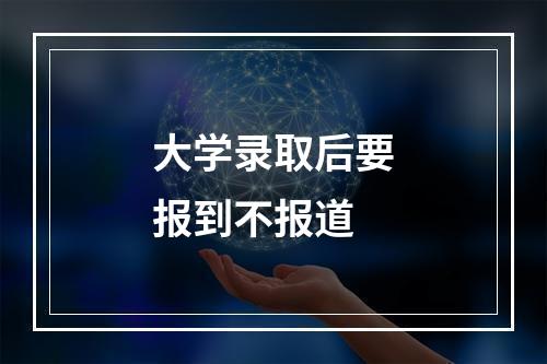 大学录取后要报到不报道