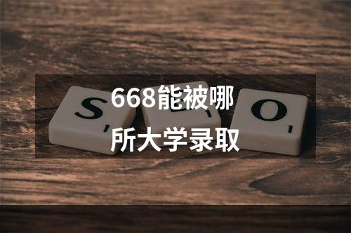 668能被哪所大学录取