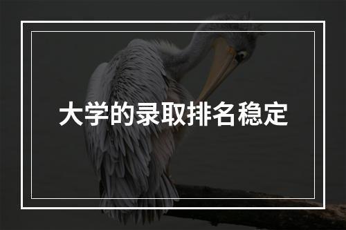 大学的录取排名稳定