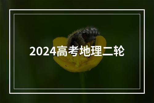 2024高考地理二轮